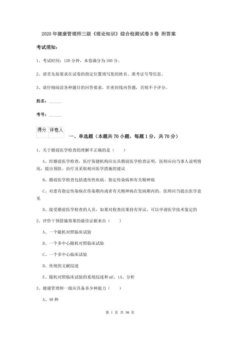 2020年健康管理师三级《理论知识》综合检测试卷B卷 附答案.doc_第1页