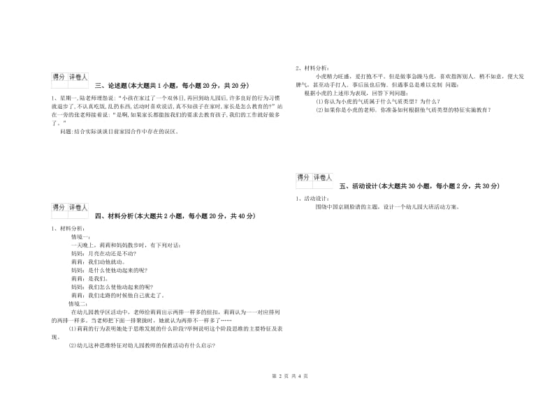 2020年上半年幼儿教师资格证《保教知识与能力（幼儿）》每日一练试卷C卷.doc_第2页