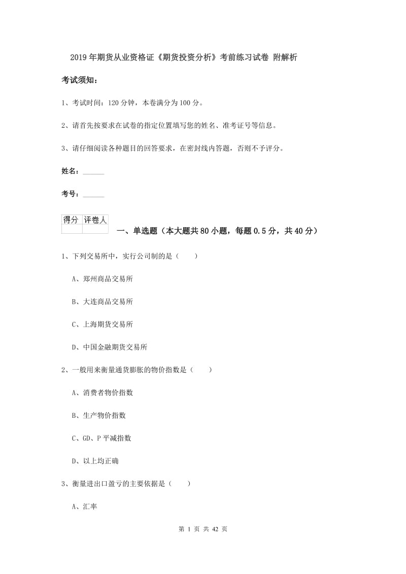 2019年期货从业资格证《期货投资分析》考前练习试卷 附解析.doc_第1页