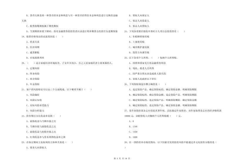 2020年初级银行从业资格考试《个人理财》考前检测试卷 含答案.doc_第3页