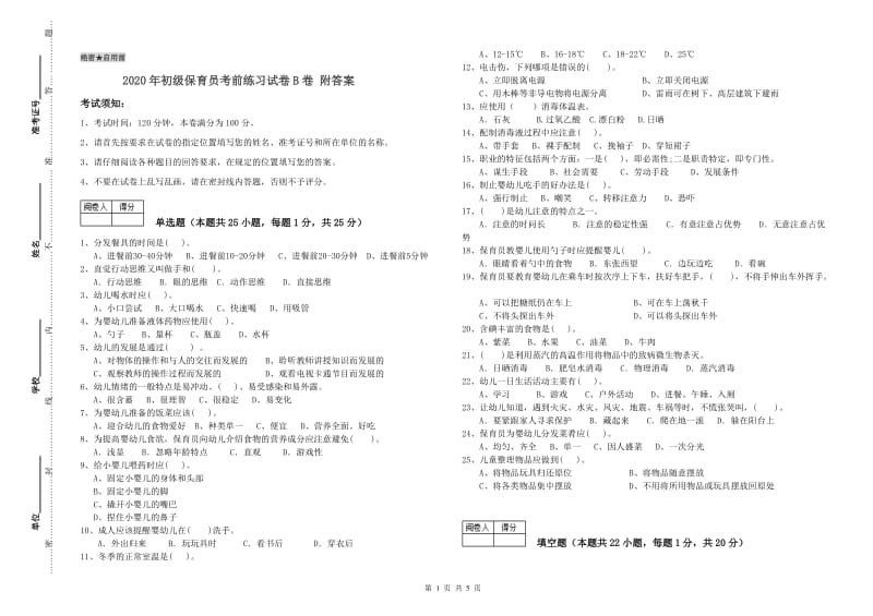 2020年初级保育员考前练习试卷B卷 附答案.doc_第1页