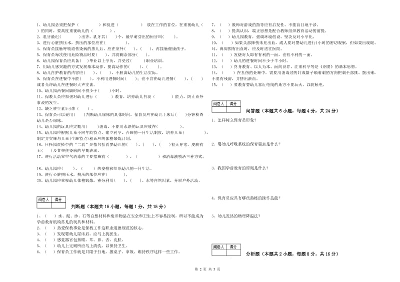 2020年初级保育员考前练习试卷B卷 附答案.doc_第2页