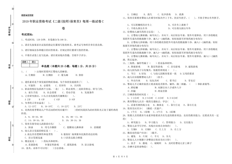 2019年职业资格考试《二级(技师)保育员》每周一练试卷C卷.doc_第1页