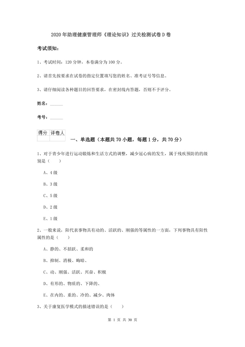 2020年助理健康管理师《理论知识》过关检测试卷D卷.doc_第1页