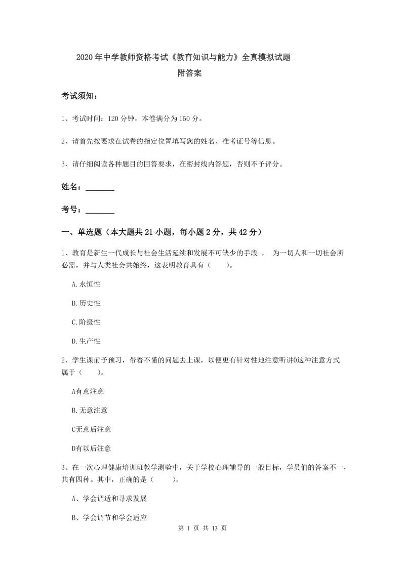 2020年中学教师资格考试《教育知识与能力》全真模拟试题 附答案.doc_第1页