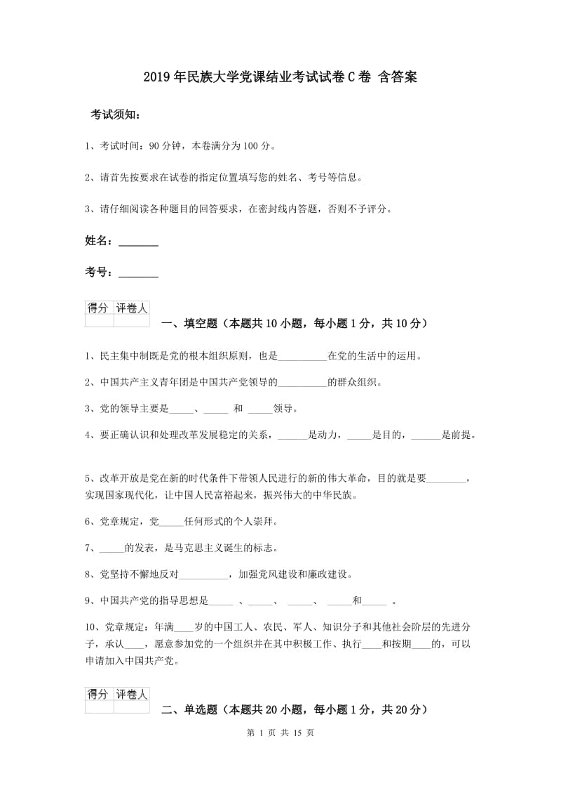 2019年民族大学党课结业考试试卷C卷 含答案.doc_第1页