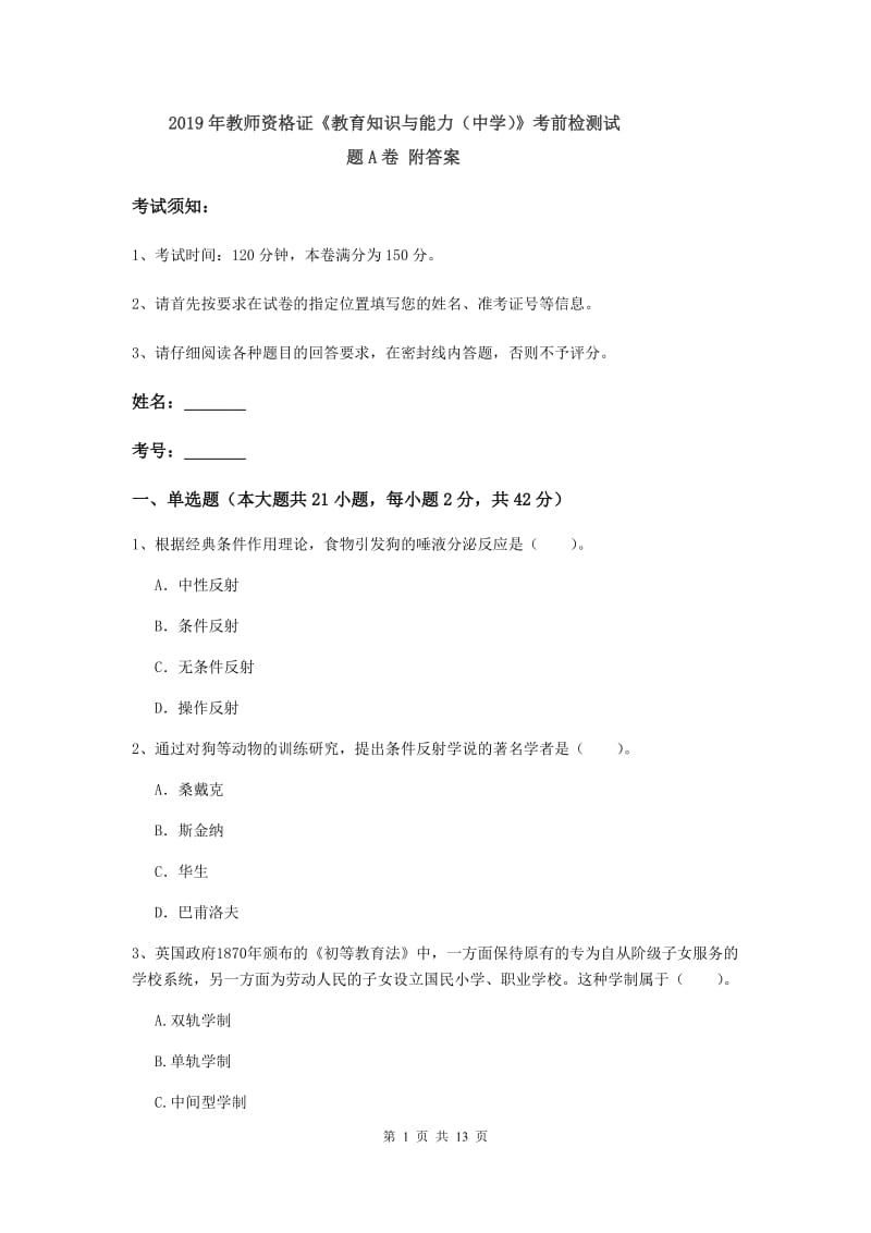 2019年教师资格证《教育知识与能力（中学）》考前检测试题A卷 附答案.doc_第1页