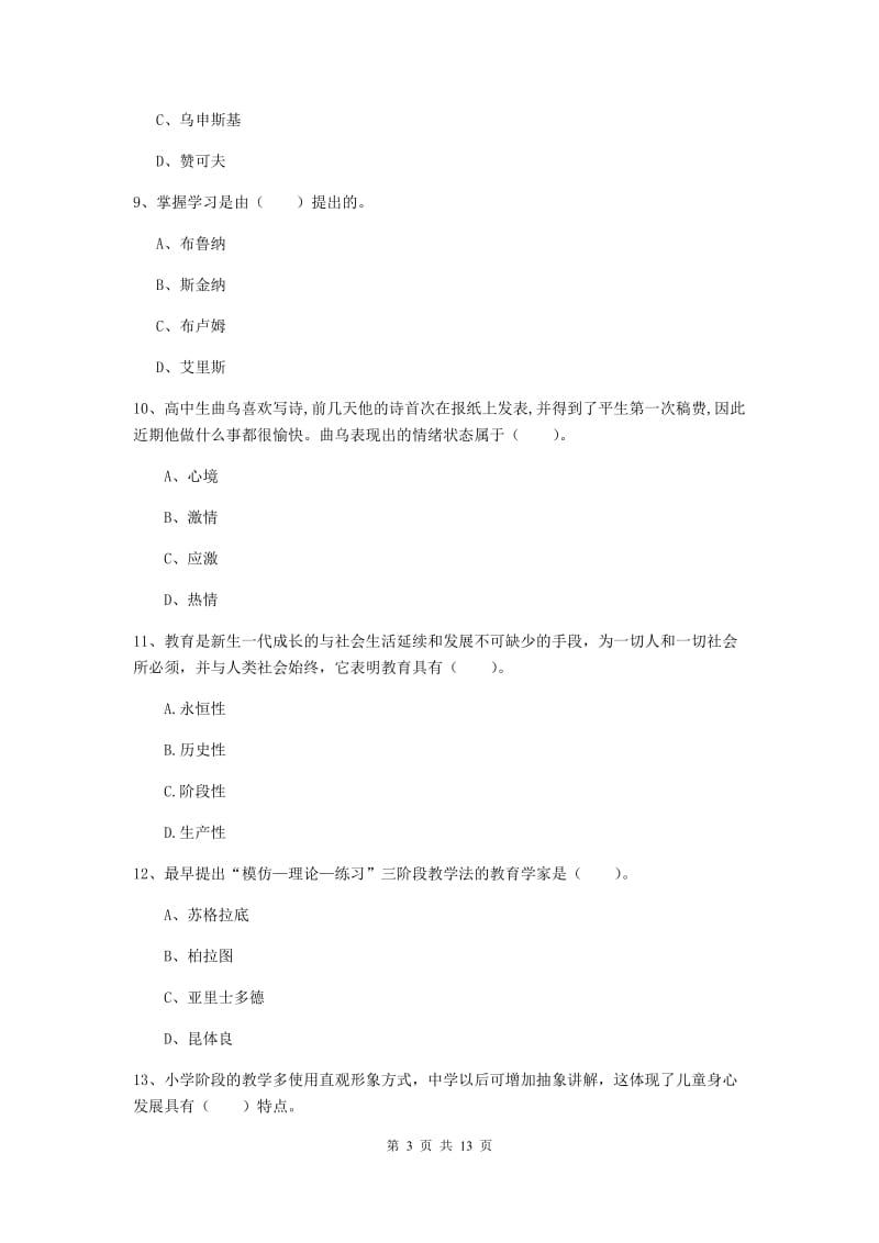 2019年教师资格证《教育知识与能力（中学）》考前检测试题A卷 附答案.doc_第3页