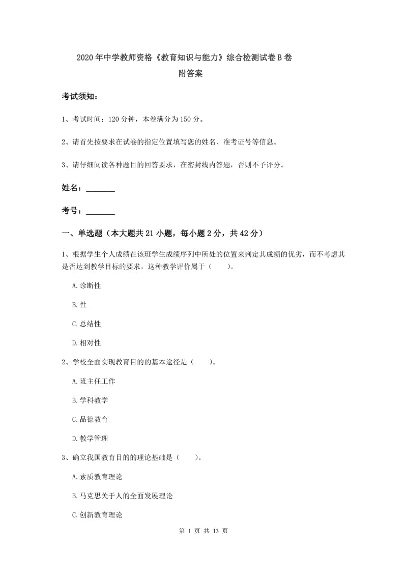 2020年中学教师资格《教育知识与能力》综合检测试卷B卷 附答案.doc_第1页