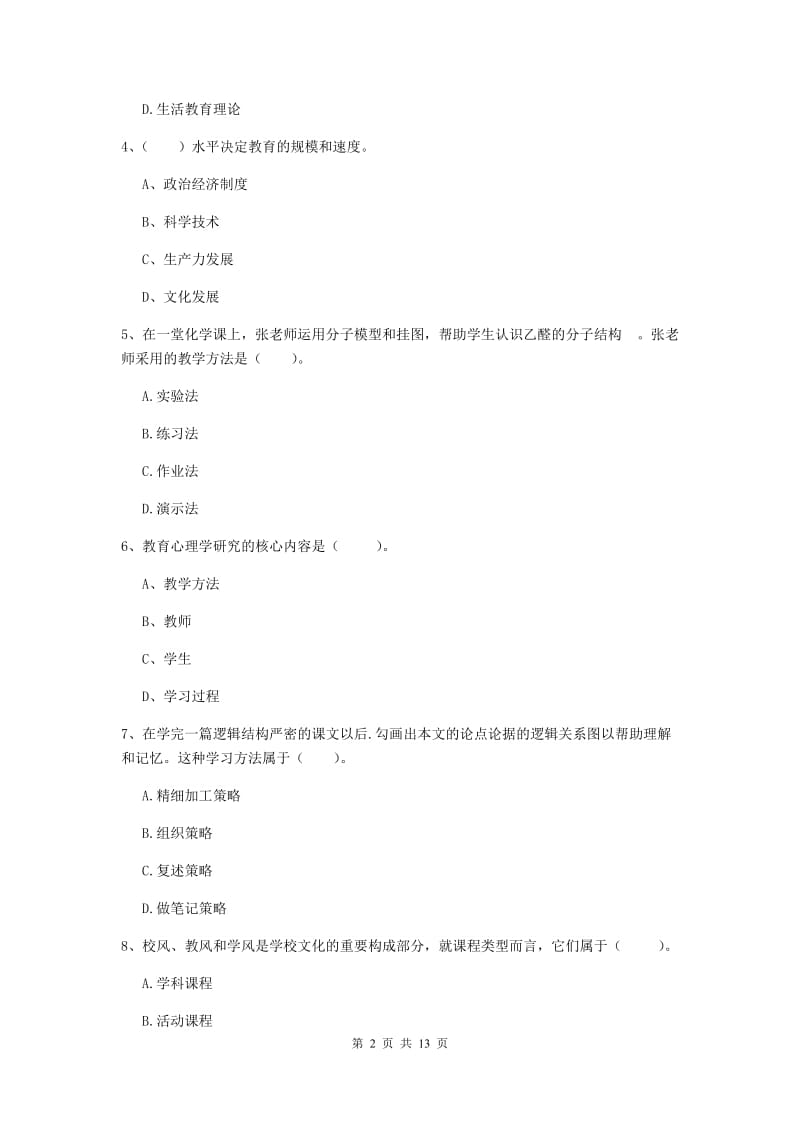 2020年中学教师资格《教育知识与能力》综合检测试卷B卷 附答案.doc_第2页