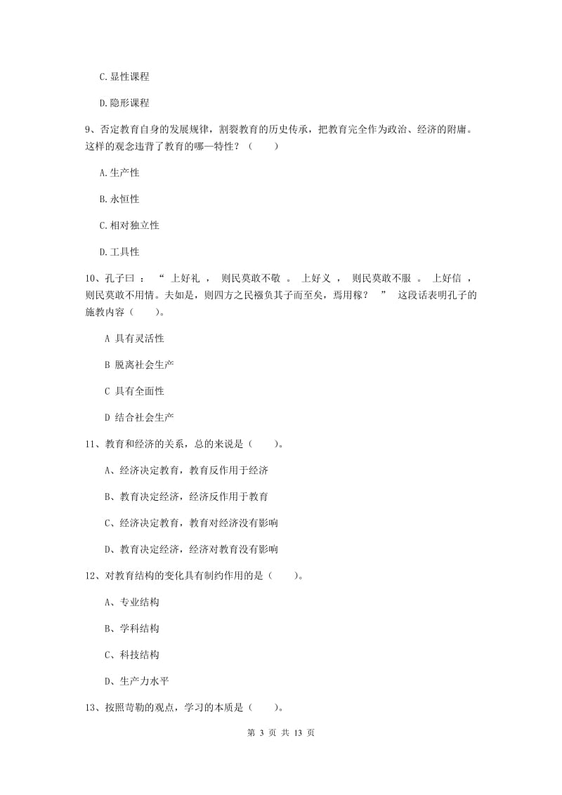 2020年中学教师资格《教育知识与能力》综合检测试卷B卷 附答案.doc_第3页