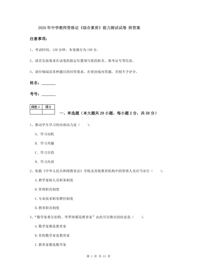 2020年中学教师资格证《综合素质》能力测试试卷 附答案.doc_第1页