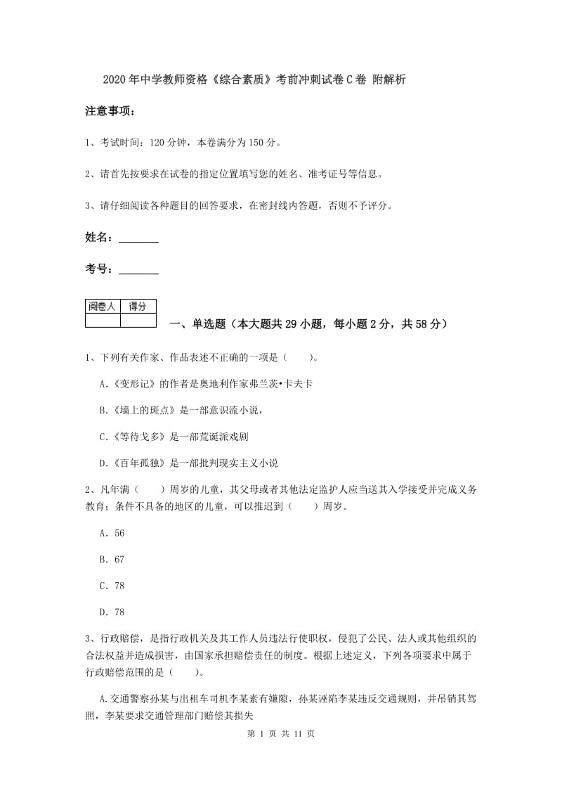 2020年中学教师资格《综合素质》考前冲刺试卷C卷 附解析.doc_第1页