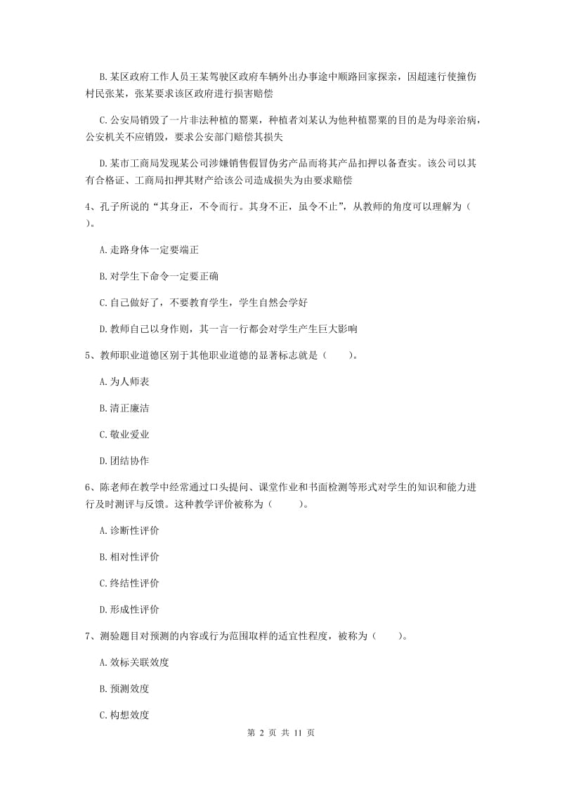 2020年中学教师资格《综合素质》考前冲刺试卷C卷 附解析.doc_第2页