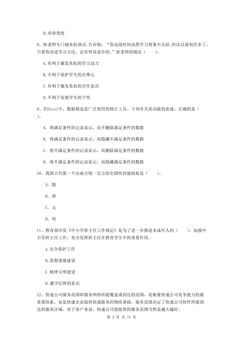 2020年中学教师资格《综合素质》考前冲刺试卷C卷 附解析.doc_第3页