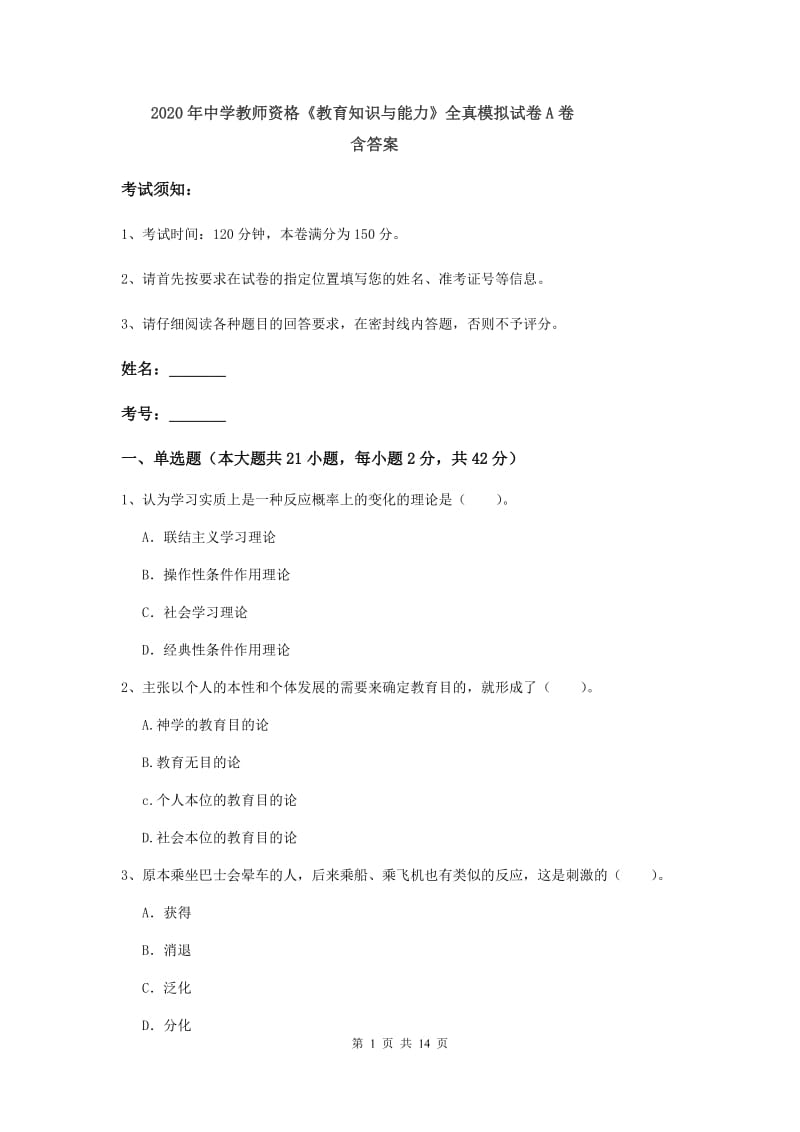 2020年中学教师资格《教育知识与能力》全真模拟试卷A卷 含答案.doc_第1页