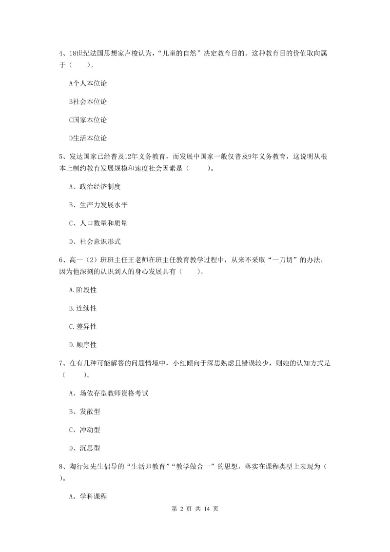 2020年中学教师资格《教育知识与能力》全真模拟试卷A卷 含答案.doc_第2页