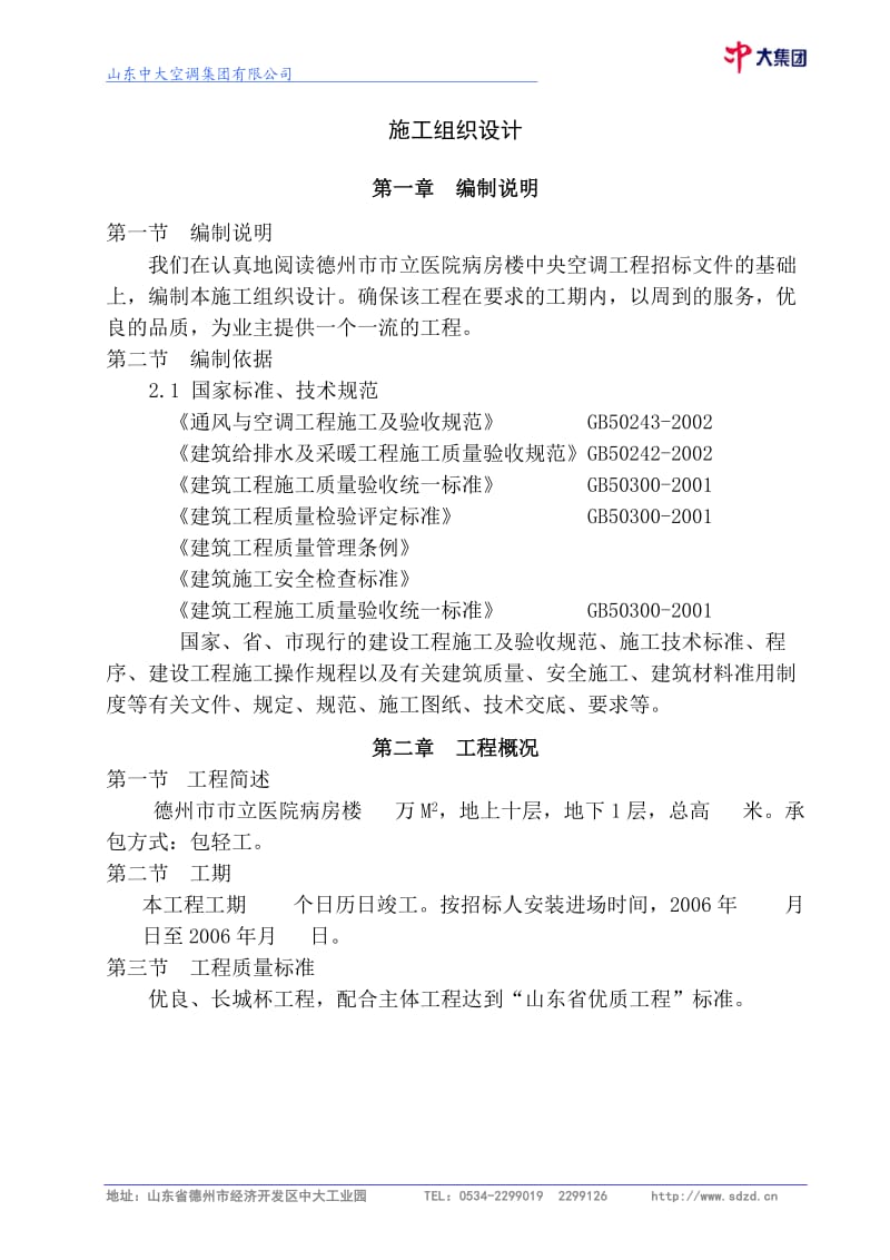 德州市市立医院病房楼建筑施工组织设计方案施工组织设计方案_第1页