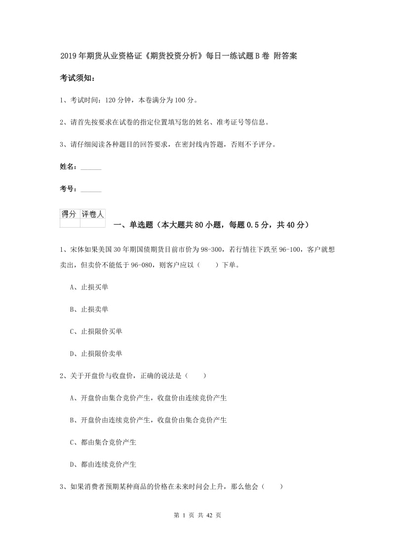 2019年期货从业资格证《期货投资分析》每日一练试题B卷 附答案.doc_第1页