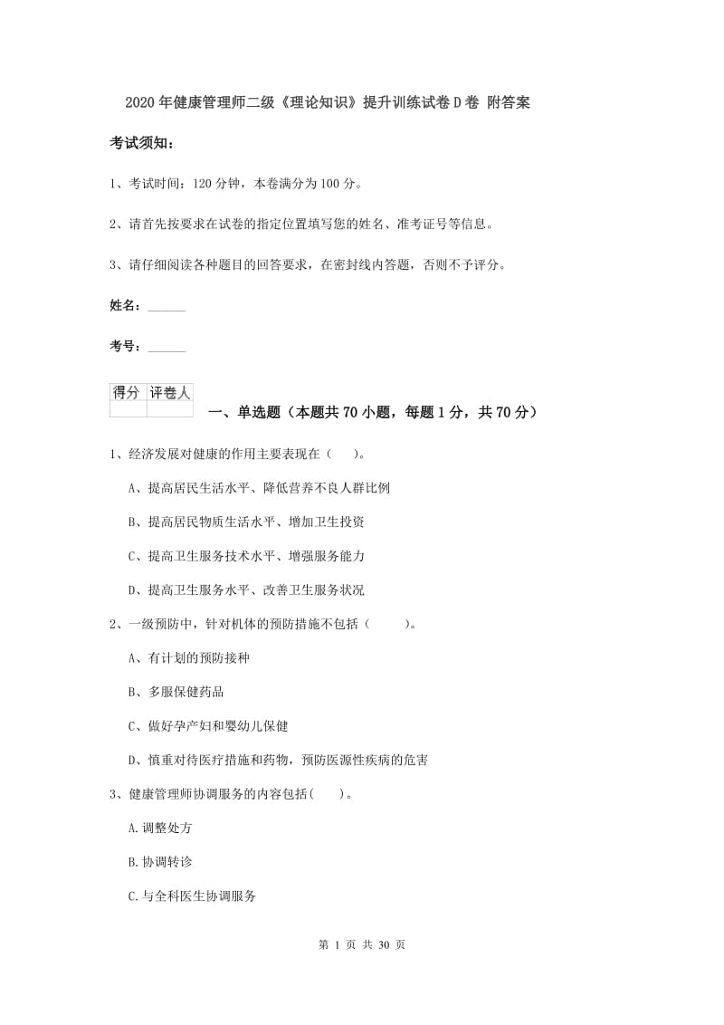 2020年健康管理师二级《理论知识》提升训练试卷D卷 附答案.doc_第1页