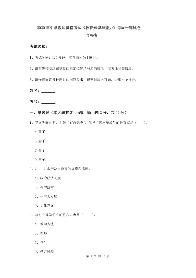 2020年中学教师资格考试《教育知识与能力》每周一练试卷 含答案.doc_第1页