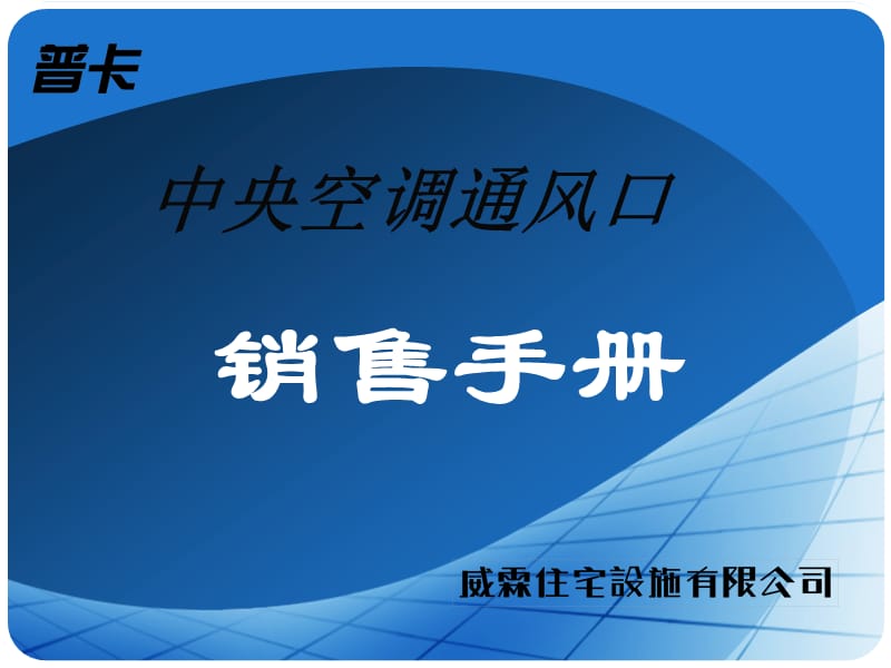 渠道招商手册代理商销售手册公司介绍.ppt_第1页