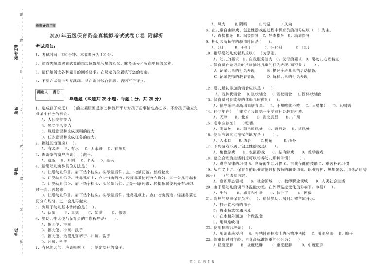 2020年五级保育员全真模拟考试试卷C卷 附解析.doc_第1页