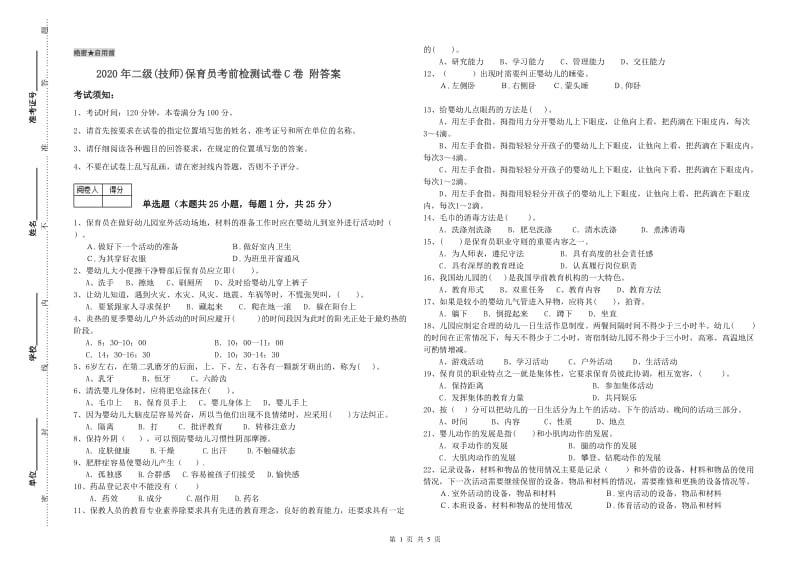 2020年二级(技师)保育员考前检测试卷C卷 附答案.doc_第1页