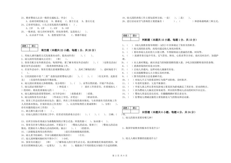 2020年二级(技师)保育员考前检测试卷C卷 附答案.doc_第2页