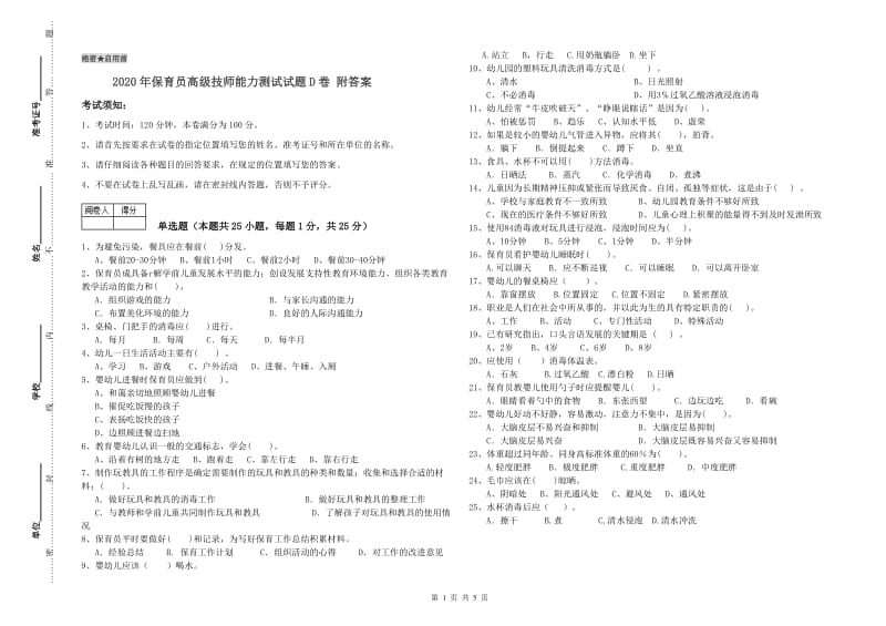 2020年保育员高级技师能力测试试题D卷 附答案.doc_第1页