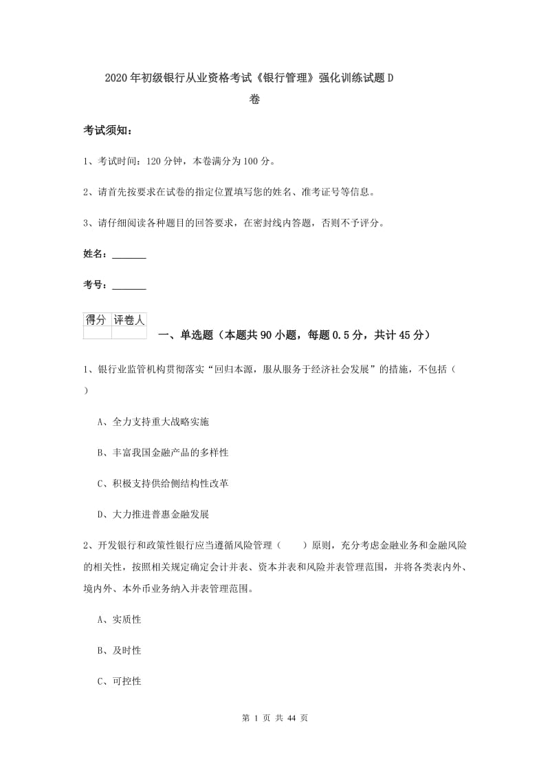 2020年初级银行从业资格考试《银行管理》强化训练试题D卷.doc_第1页