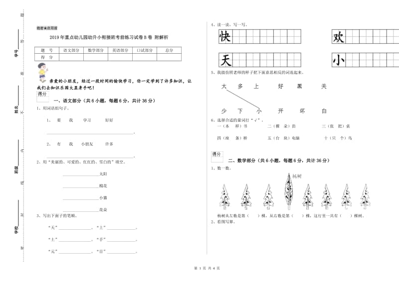 2019年重点幼儿园幼升小衔接班考前练习试卷B卷 附解析.doc_第1页