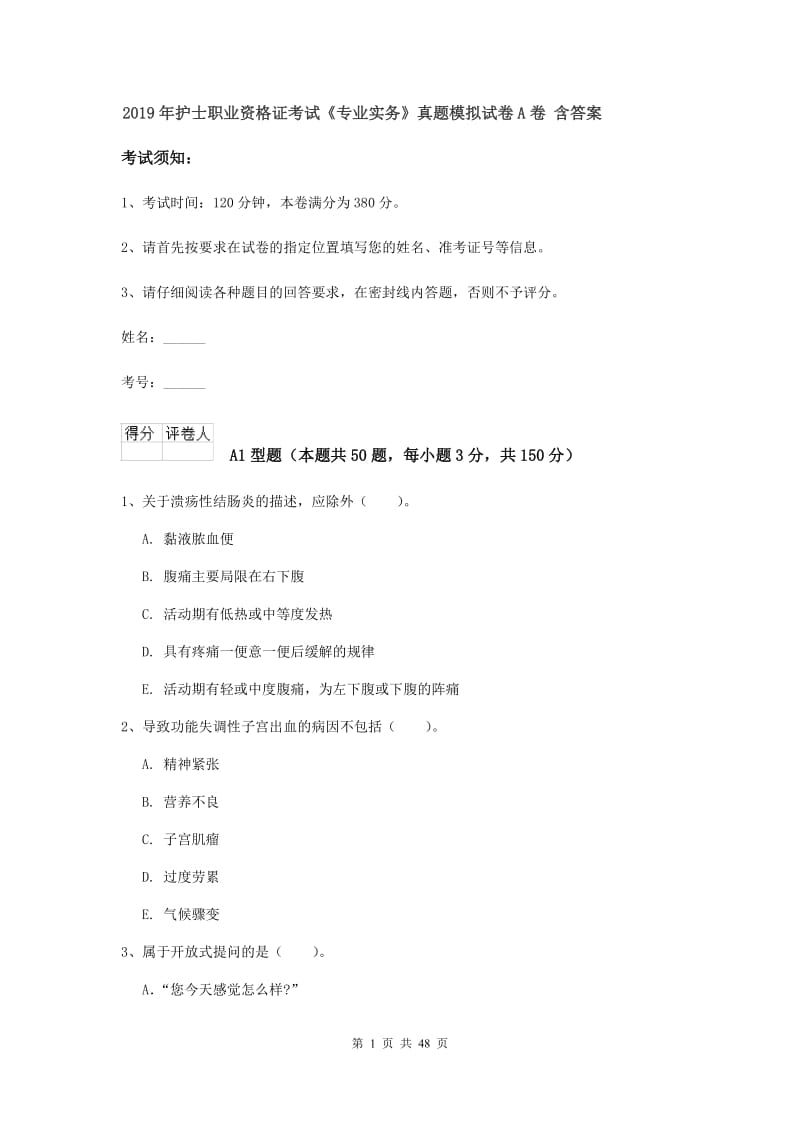 2019年护士职业资格证考试《专业实务》真题模拟试卷A卷 含答案.doc_第1页