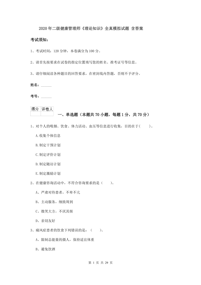 2020年二级健康管理师《理论知识》全真模拟试题 含答案.doc_第1页