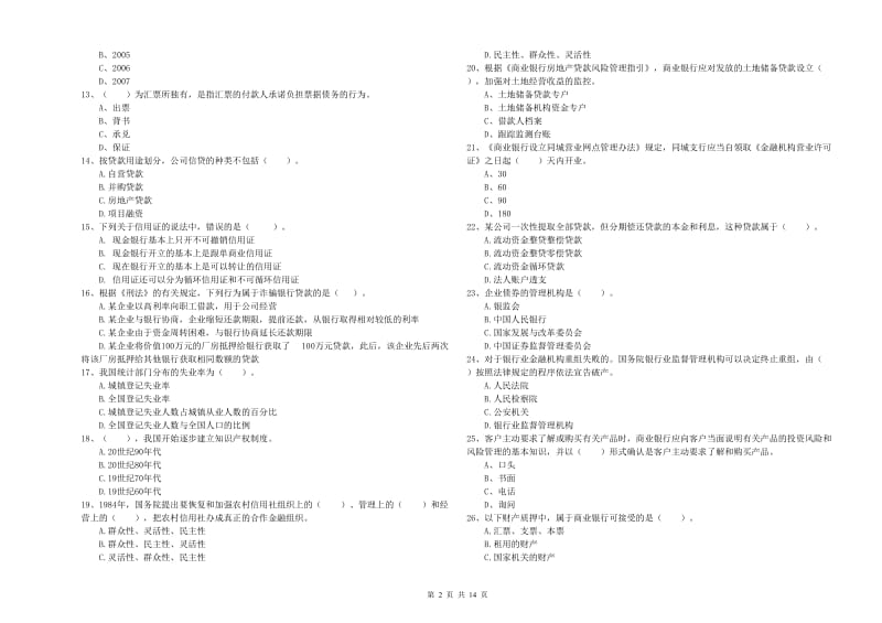 2020年初级银行从业资格证考试《银行业法律法规与综合能力》押题练习试题B卷 含答案.doc_第2页