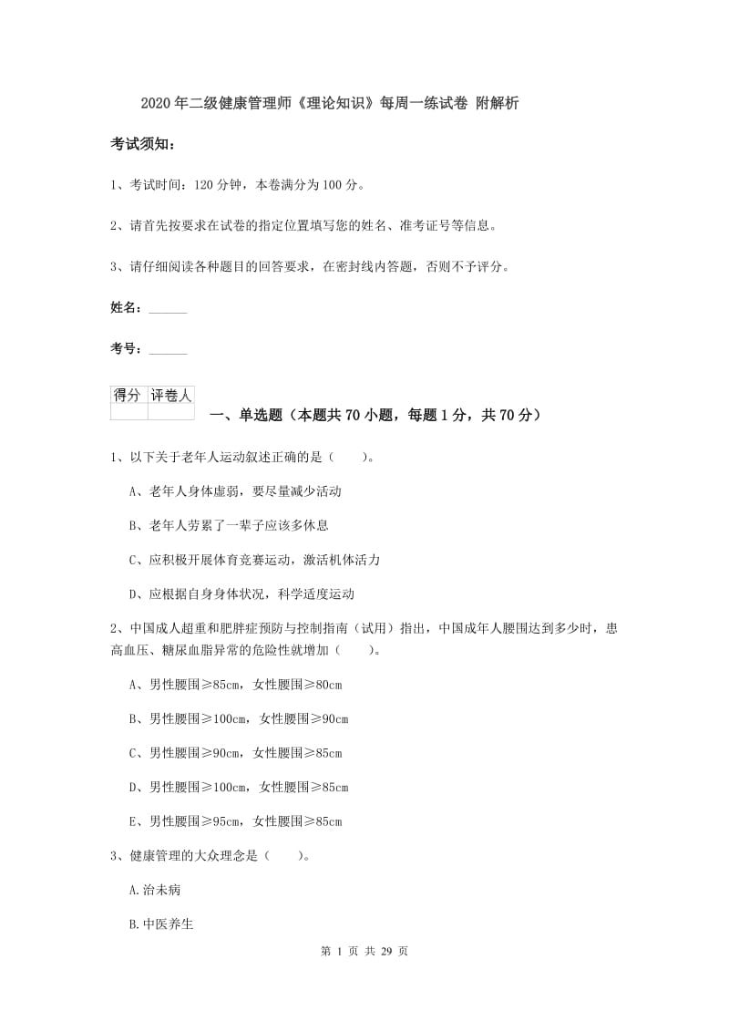 2020年二级健康管理师《理论知识》每周一练试卷 附解析.doc_第1页