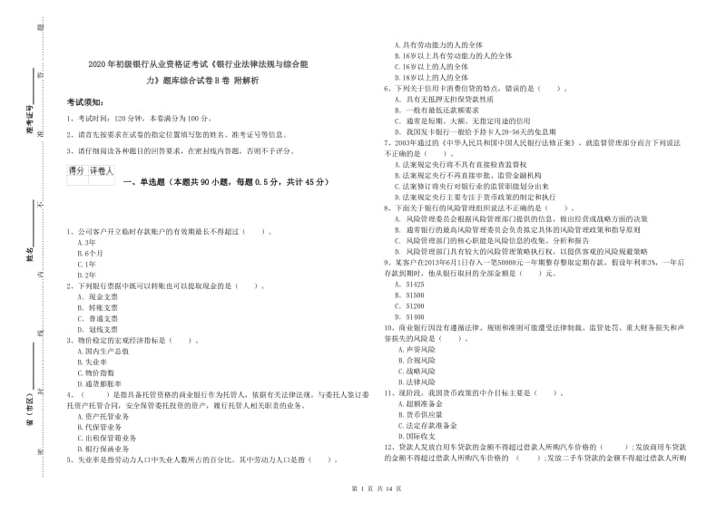 2020年初级银行从业资格证考试《银行业法律法规与综合能力》题库综合试卷B卷 附解析.doc_第1页