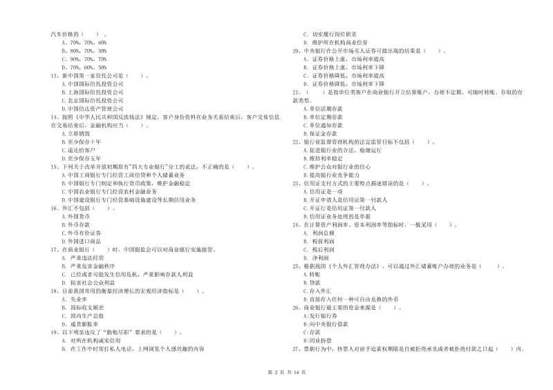 2020年初级银行从业资格证考试《银行业法律法规与综合能力》题库综合试卷B卷 附解析.doc_第2页