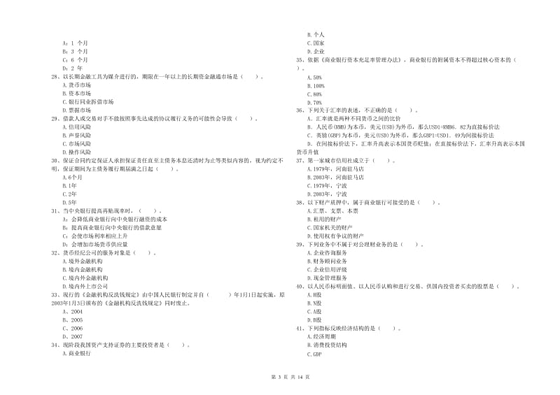 2020年初级银行从业资格证考试《银行业法律法规与综合能力》题库综合试卷B卷 附解析.doc_第3页