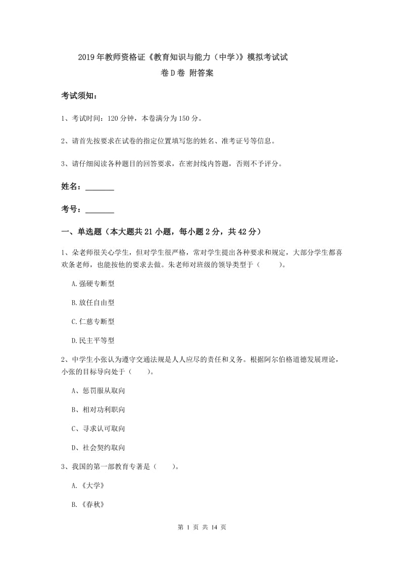 2019年教师资格证《教育知识与能力（中学）》模拟考试试卷D卷 附答案.doc_第1页