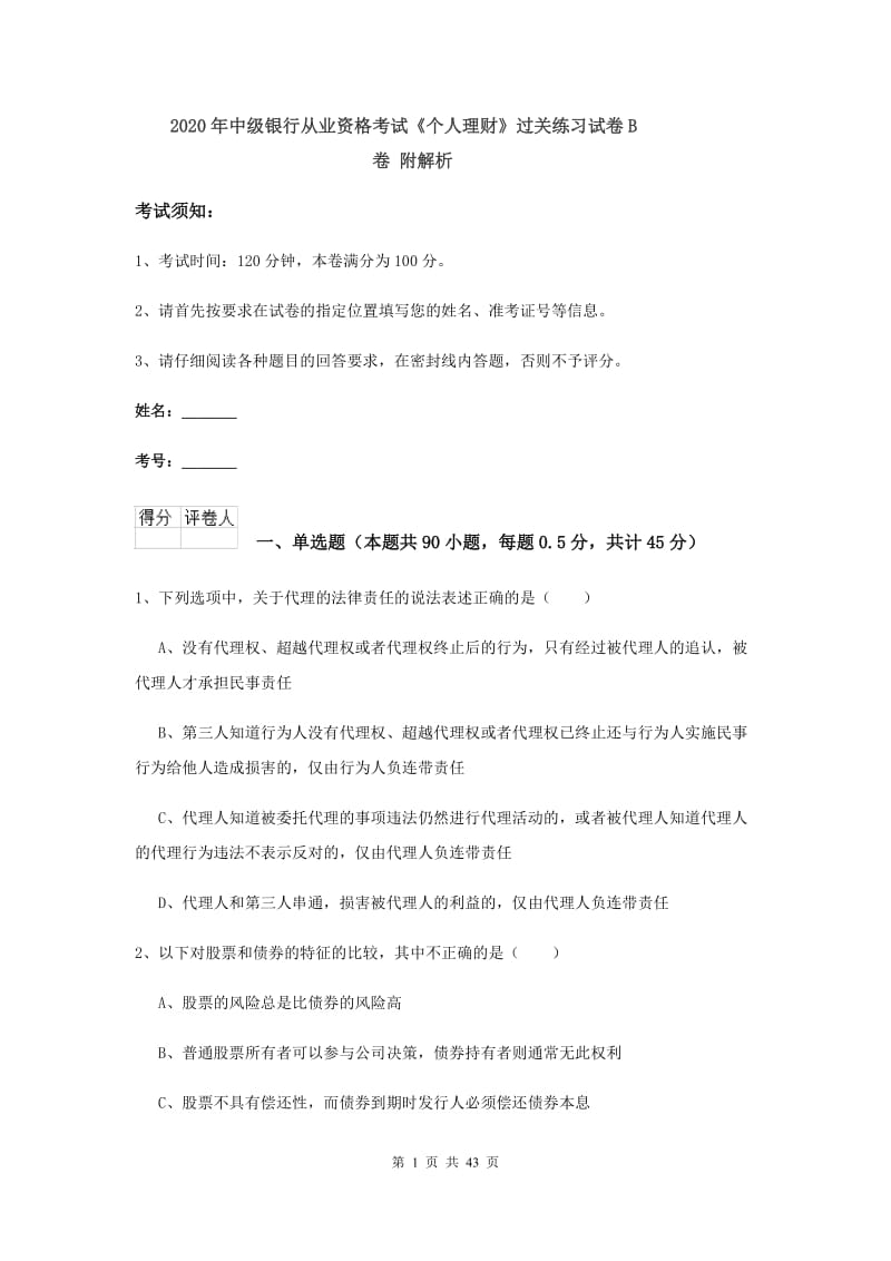 2020年中级银行从业资格考试《个人理财》过关练习试卷B卷 附解析.doc_第1页