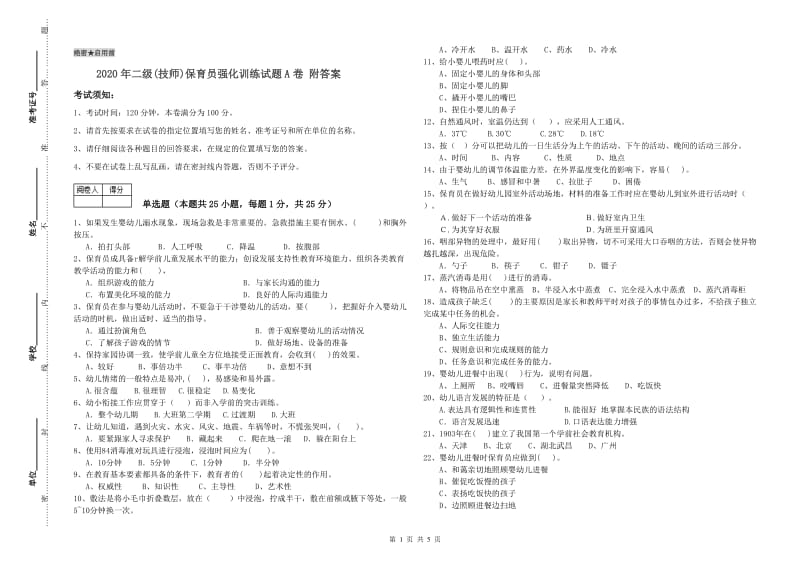 2020年二级(技师)保育员强化训练试题A卷 附答案.doc_第1页