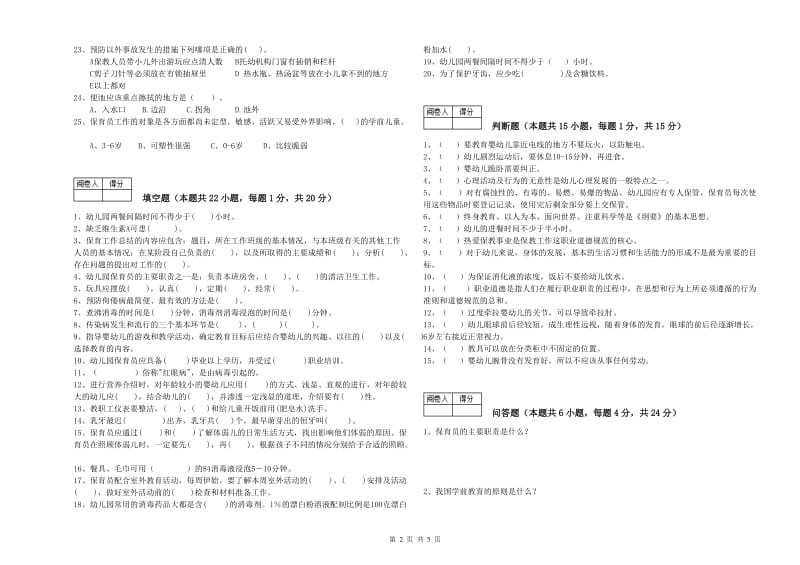 2020年二级(技师)保育员强化训练试题A卷 附答案.doc_第2页