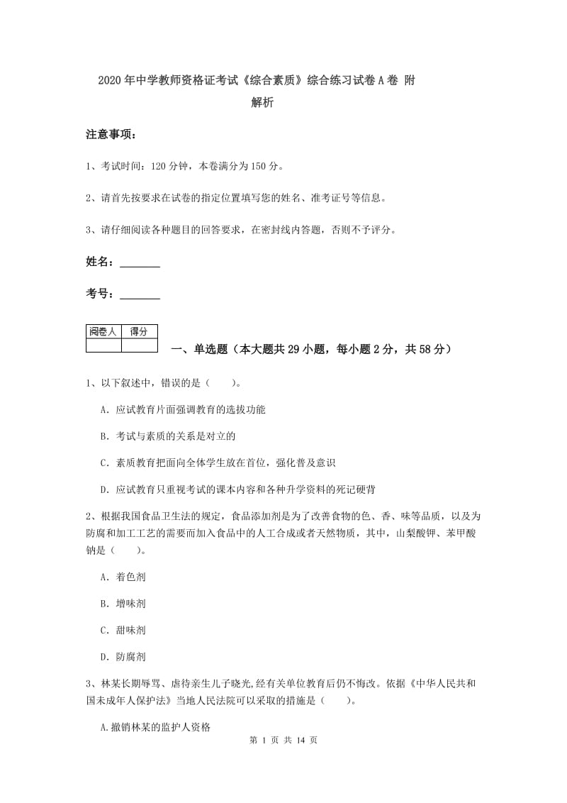 2020年中学教师资格证考试《综合素质》综合练习试卷A卷 附解析.doc_第1页