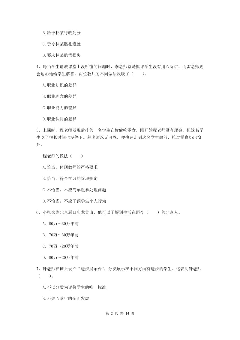 2020年中学教师资格证考试《综合素质》综合练习试卷A卷 附解析.doc_第2页