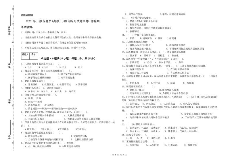 2020年三级保育员(高级工)综合练习试题D卷 含答案.doc_第1页