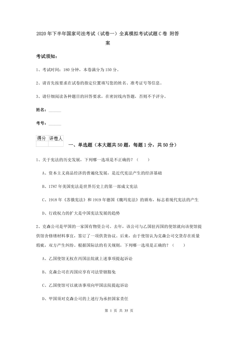 2020年下半年国家司法考试（试卷一）全真模拟考试试题C卷 附答案.doc_第1页