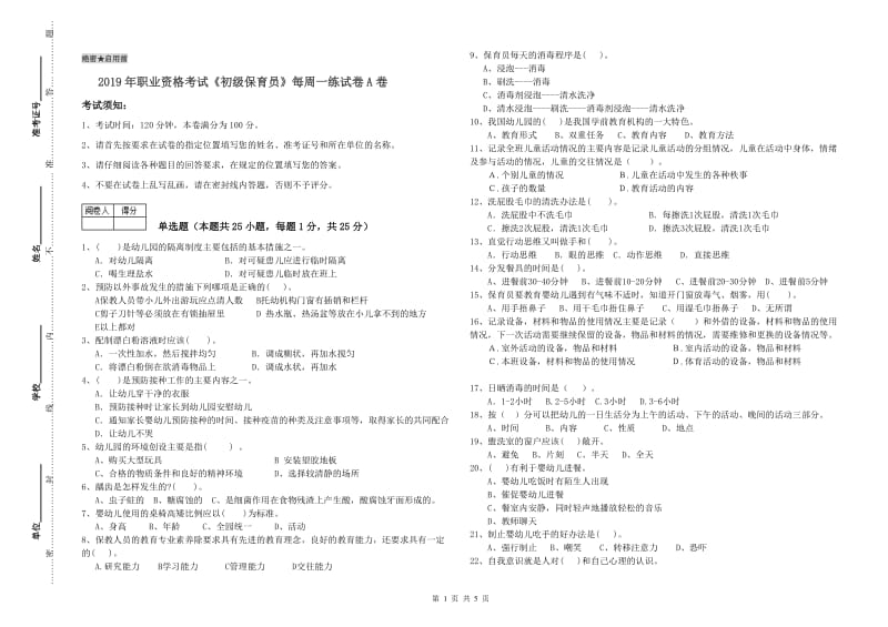 2019年职业资格考试《初级保育员》每周一练试卷A卷.doc_第1页