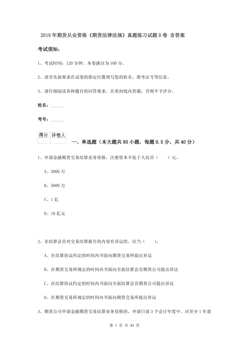 2019年期货从业资格《期货法律法规》真题练习试题B卷 含答案.doc_第1页