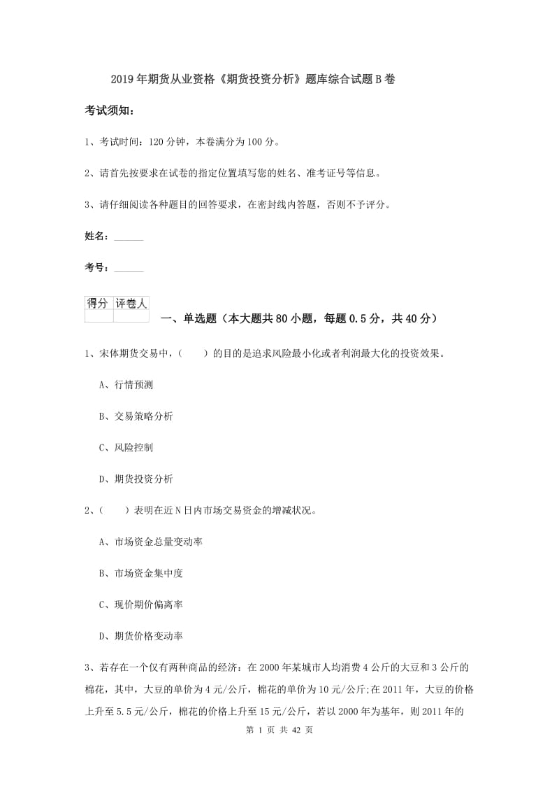 2019年期货从业资格《期货投资分析》题库综合试题B卷.doc_第1页